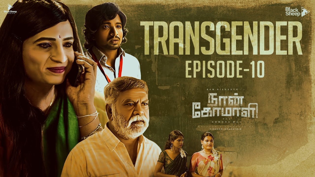 Naan Komali | Transgender | Episode 10 | Ft Ramnishanth | BlackSheep Studios