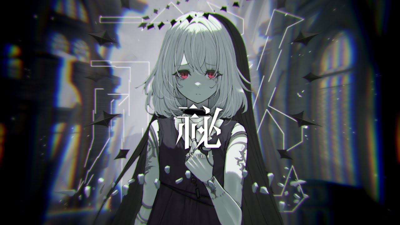 祕 -Nami- / 書店太郎 feat.巡音ルカ Nami / ShotenTaro feat.Megurine Luka