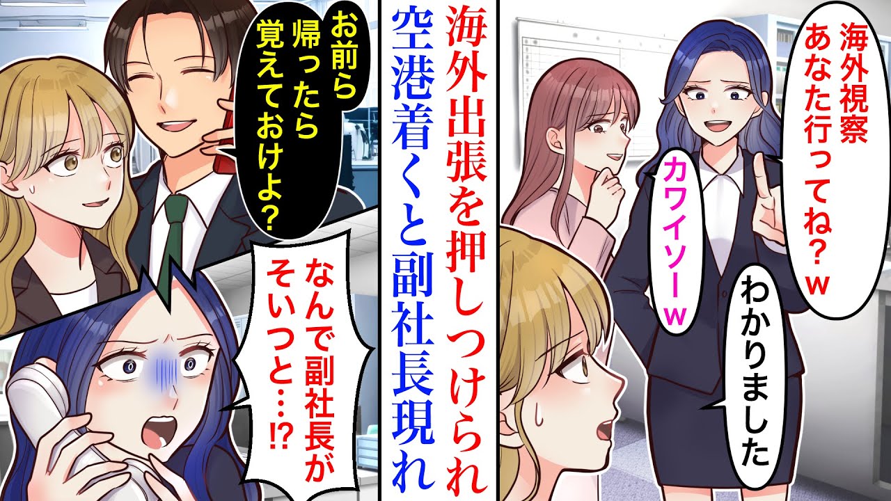 【漫画】誰も行きたがらない海外視察を押し付けられた私。女上司に指名されたので引き受けが、空港に行くと副社長が現れ「海外旅行だと思って」→帰国後、嫉妬した同僚が【マンガ】【スカッと】