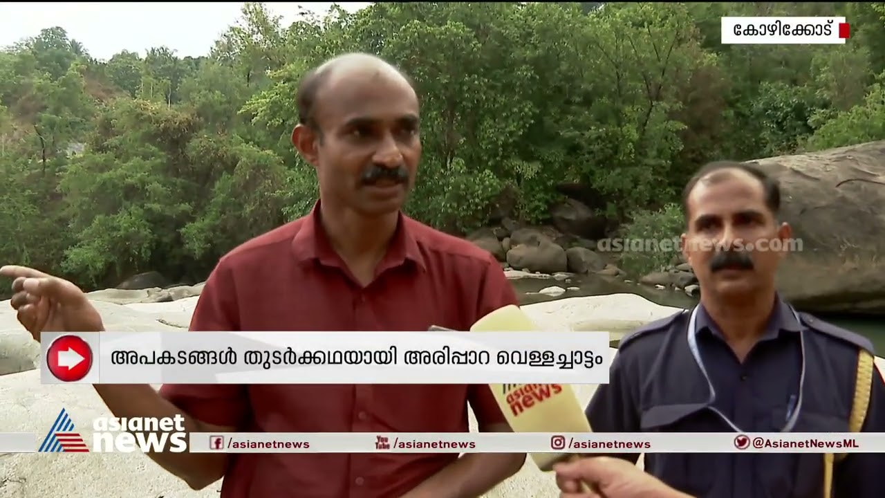 'കയത്തിൽ ഇറങ്ങരുതെന്ന് പറയുമ്പോൾ ആളുകൾ ചൂടായി സംസാരിക്കും' | Arippara WaterFalls
