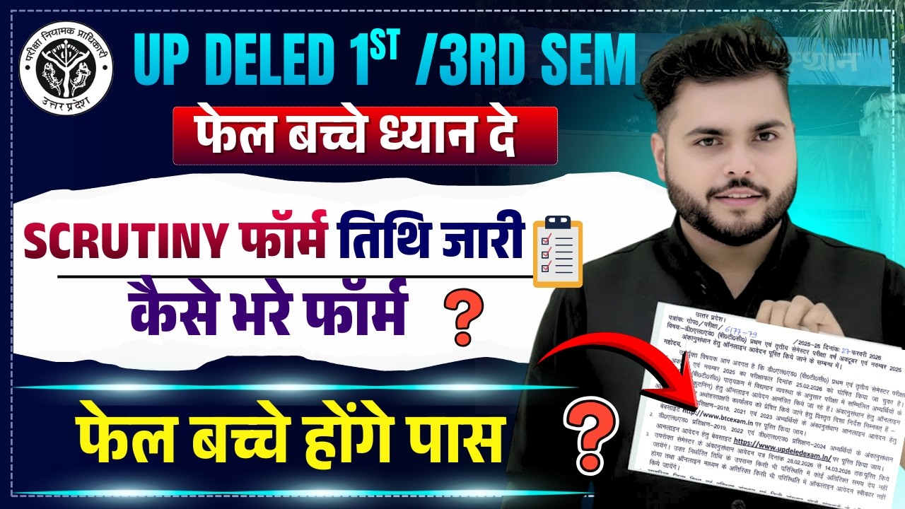 Up Deled 1st / 3rd Semester Result 2025 Scrutiny Result form जारी 🔥 कैसे भरे फॉर्म 🔥 Pathak Satyam