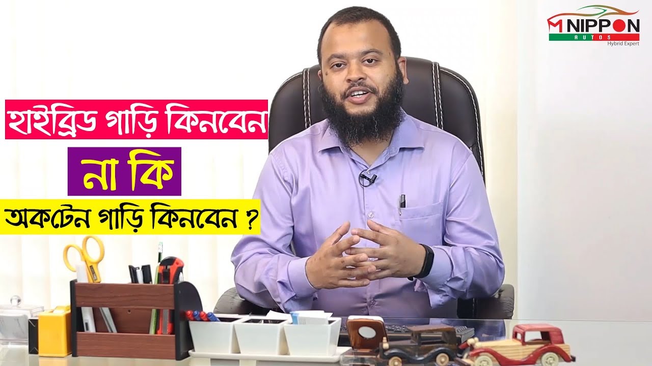 হাইব্রিড গাড়ি নাকি অকটেন চালিত গাড়ি কিনবেন ? Hybrid Car Price In Bangladesh । Bangla Car Review 2019