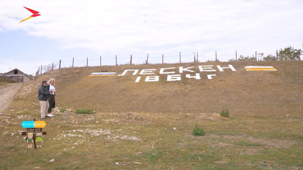 Лескен | Вокзал для двоих
