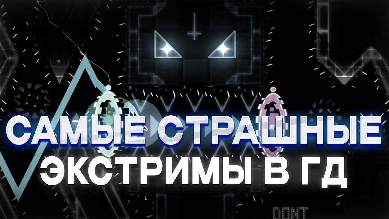 Это САМЫЕ СТРАШНЫЕ ЭКСТРИМ ДЕМОНЫ в ГД