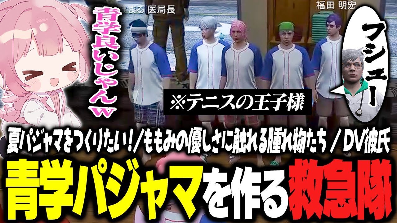 【ストグラ】救急隊夏用のパジャマはテニ●の王子様？！ｗｗｗ【 #小花衣ももみ / 切り抜き 】