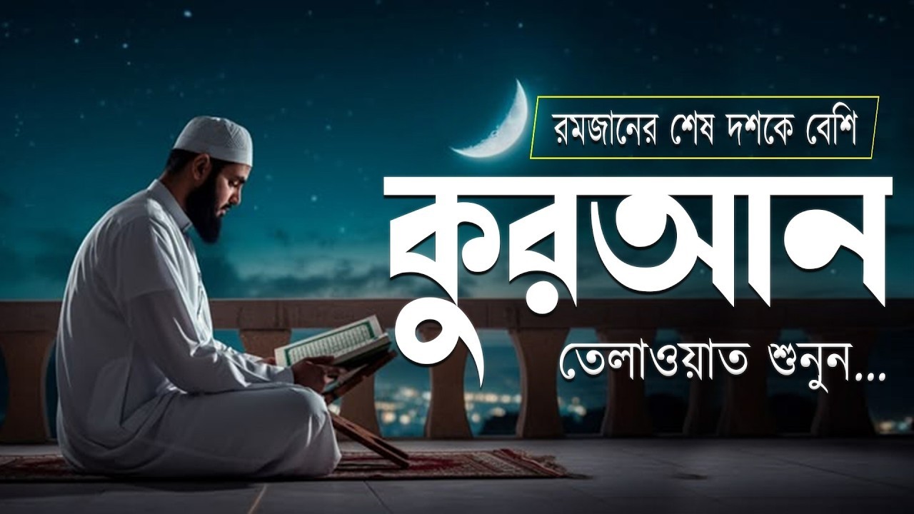 রমজান মাসের শেষ ১০ দিন 😢 এই সূরা গুলো বেশি বেশি শুনুন | রমজান মাসের শেষ দশ দিনের কুরআন