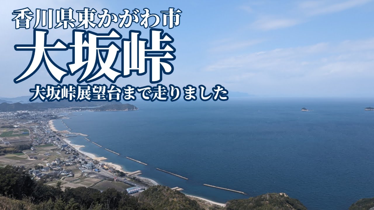 【峠を走る＜大坂峠＞】徳島県道・香川県道1号徳島引田線