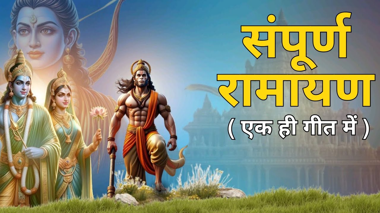 संपूर्ण रामायण महागाथा: राम जन्म से राम राज्य तक | Sampooran Ram Gatha | New Soulful Ram Bhajan 2026