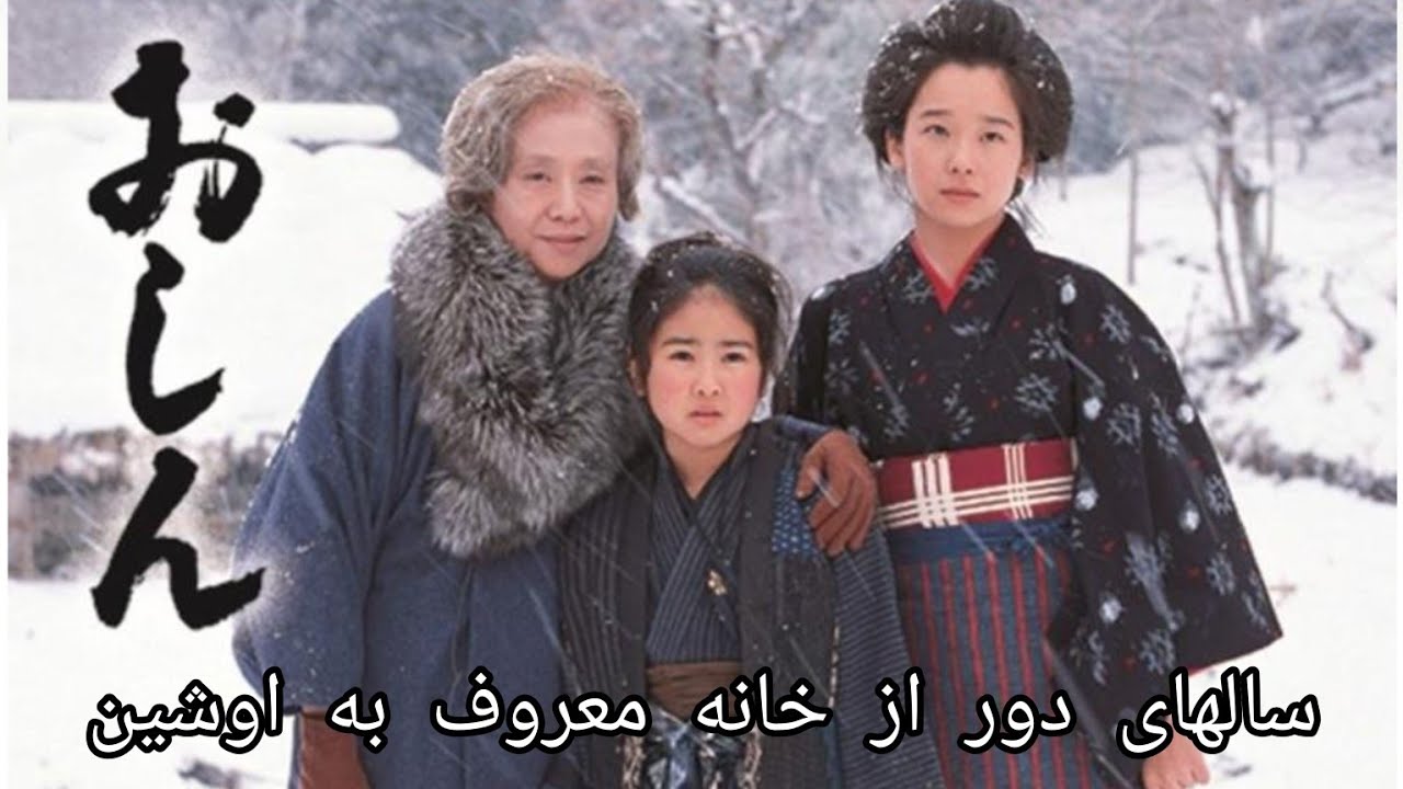 سالهای دور از خانه اوشین قسمت اول بدون سانسور 