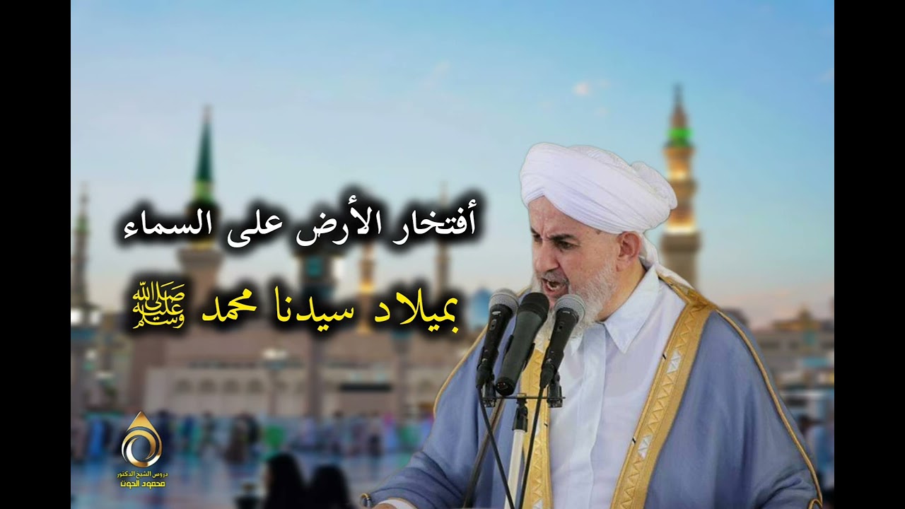 أفتخار الأرض على السماء بميلاد سيدنا محمد ﷺفضيلة الشيخ الدكتور محمود الحوت رحمه الله