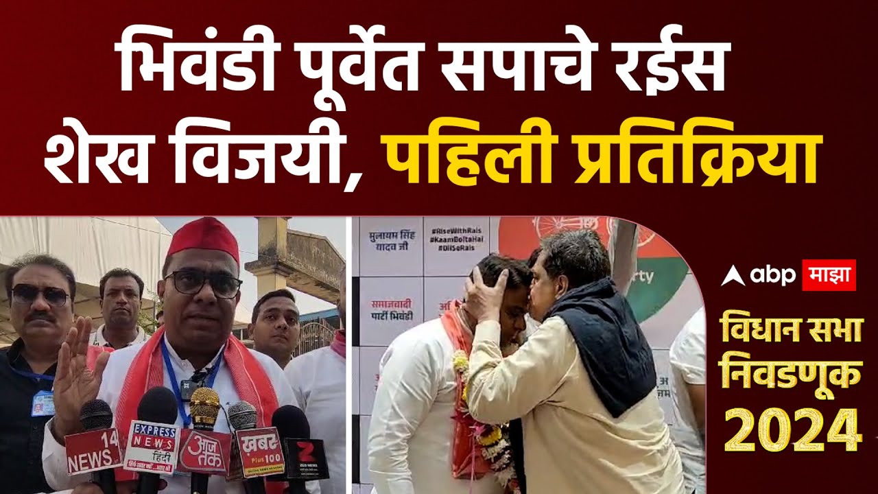 Rais Shaikh Win Bhiwandi | भिवंडी पूर्वेत सपाचे रईस शेख विजयी, कार्यकर्त्यांकडून जल्लोष