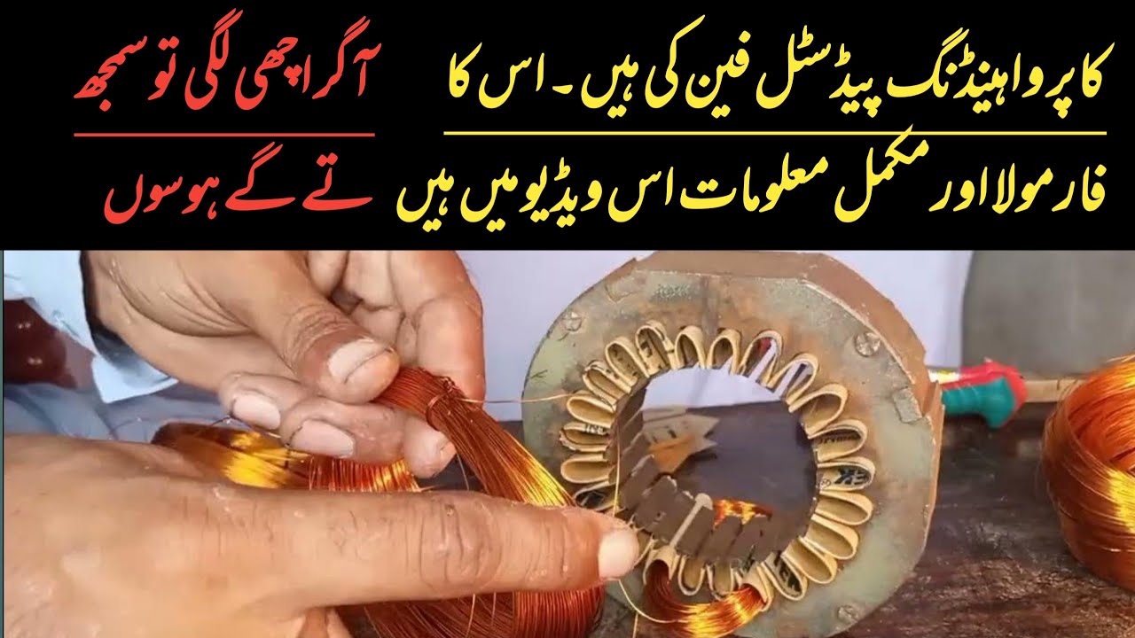 powerful formula of padastal fan rewinding | how to winding padistal fan