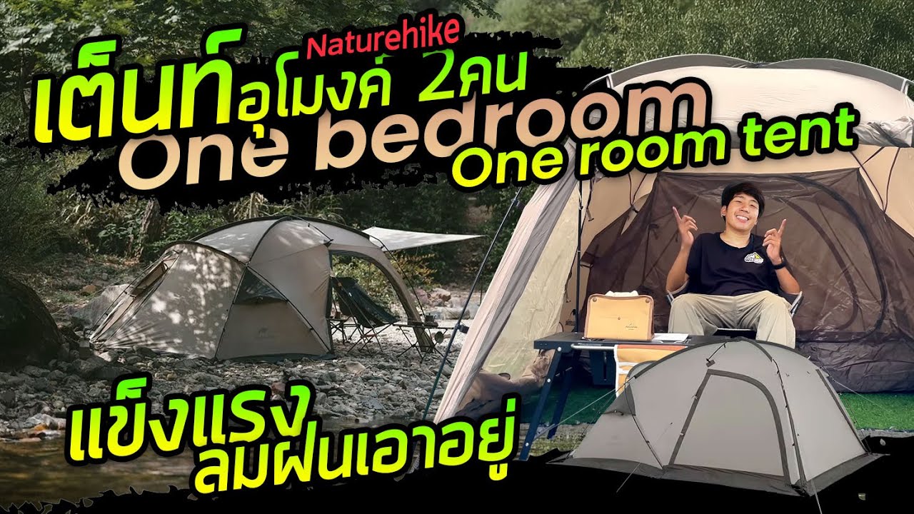 เต็นท์อุโมง ขนาด 2 คน แข็งแรง ฝน-ลมเอาอยู่ One bedroom one room tent CNK2300ZP017