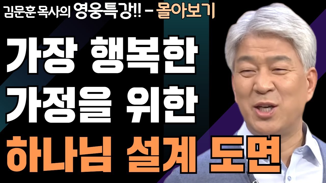 | 가정, 가족, 명가 1,2부 | 하나님의 지혜를 배우는 성경 영웅 특강 - 몰아보기 | 포도원교회 | 김문훈 목사 |