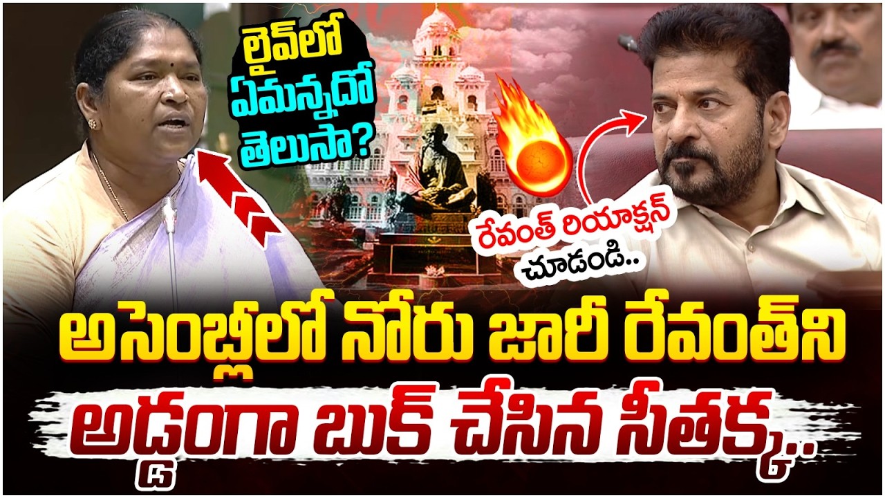 నోరు జారీ రేవంత్ ని ఇరికించిన సీతక్క | Seethakka Assembly Speech | Revanth Reddy | Telangana News