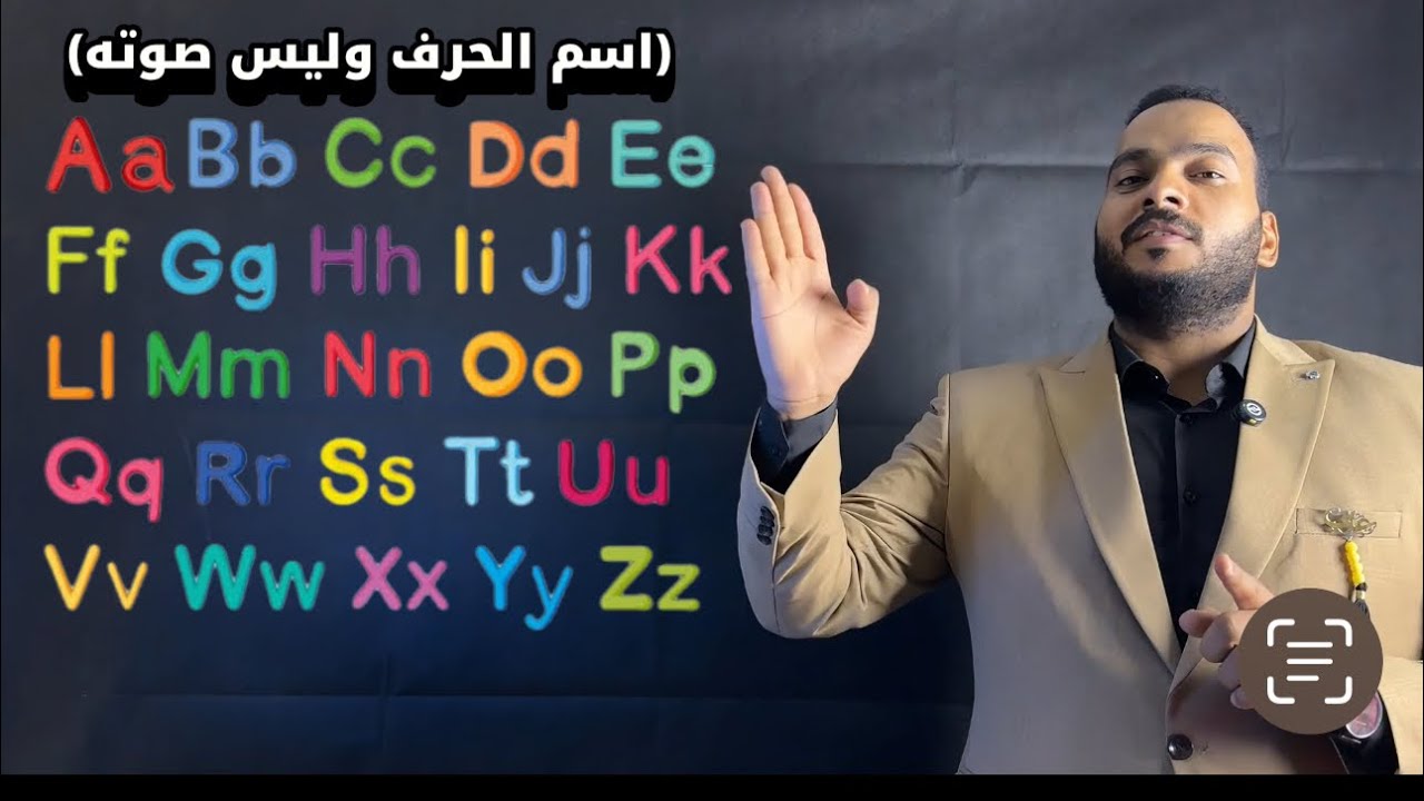 الحصة الاولي كورس اللغة الإنجليزية مستر علي صبري الجزء الاول من الحروف وليس الأصوات 