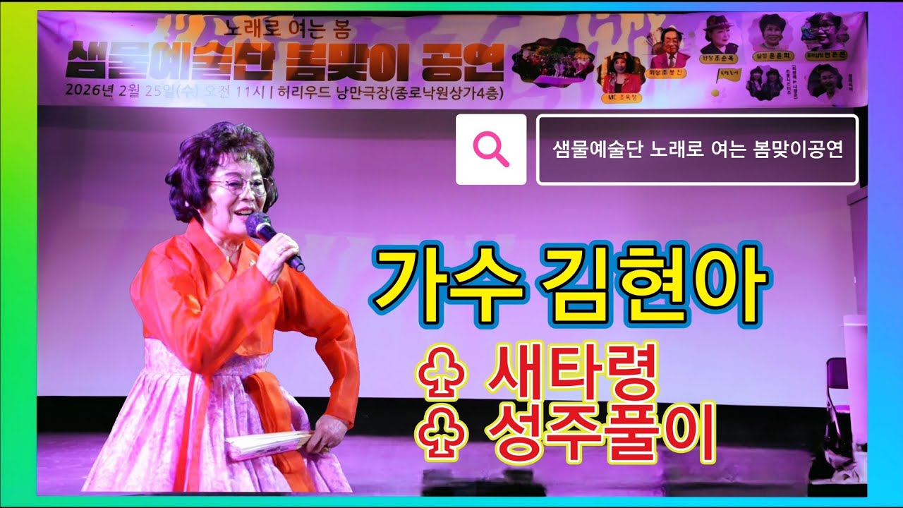 가수 김현아 /새타령/성주풀이 