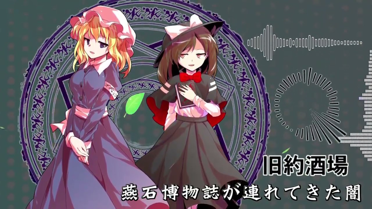 【東方アレンジ】燕石博物誌が連れてきた闇 アレンジ【The Darkness Brought In by Swallowstone Naturalis Historia Arrange】