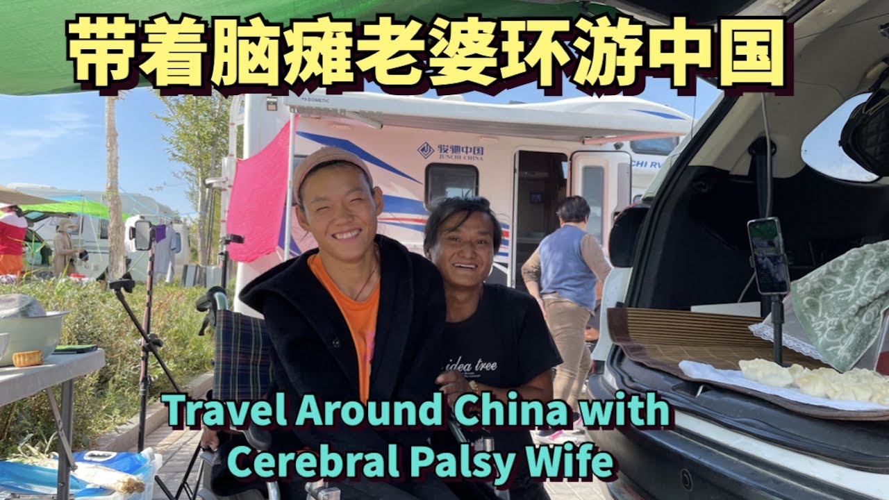 小哥带着脑瘫老婆环游中国，一路上吃住都在车里，只因为老婆一句话 | Travel Around China with Cerebral Palsy Wife