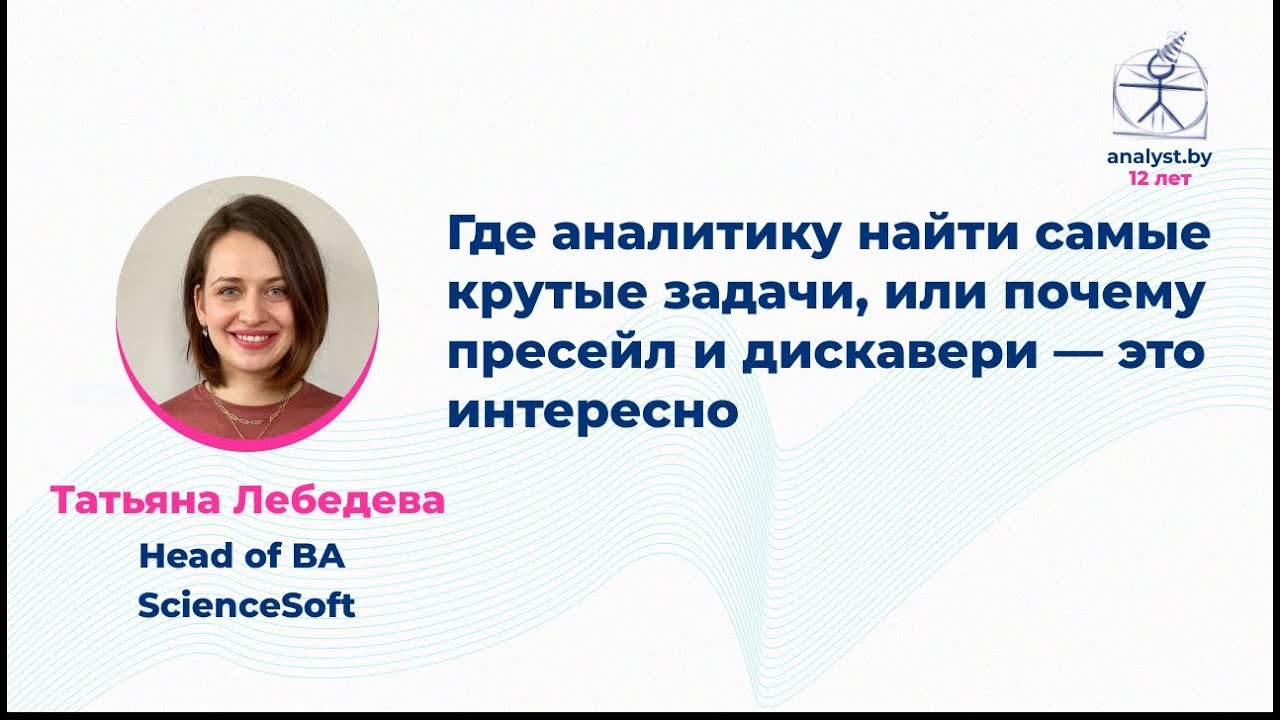 Где аналитику найти самые крутые задачи, или почему пресейл и дискавери — это интересно