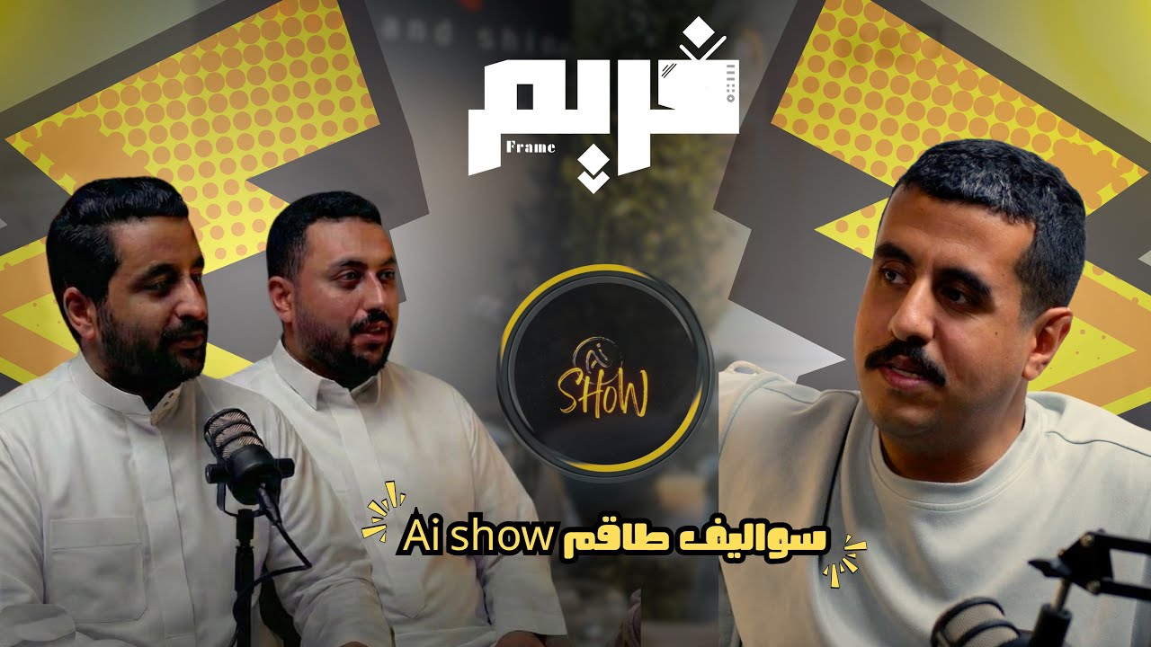 الحلقة 3 من برنامج #فريم الموسم الثاني | مع ياسر و معاذ ( كواليس Ai show )