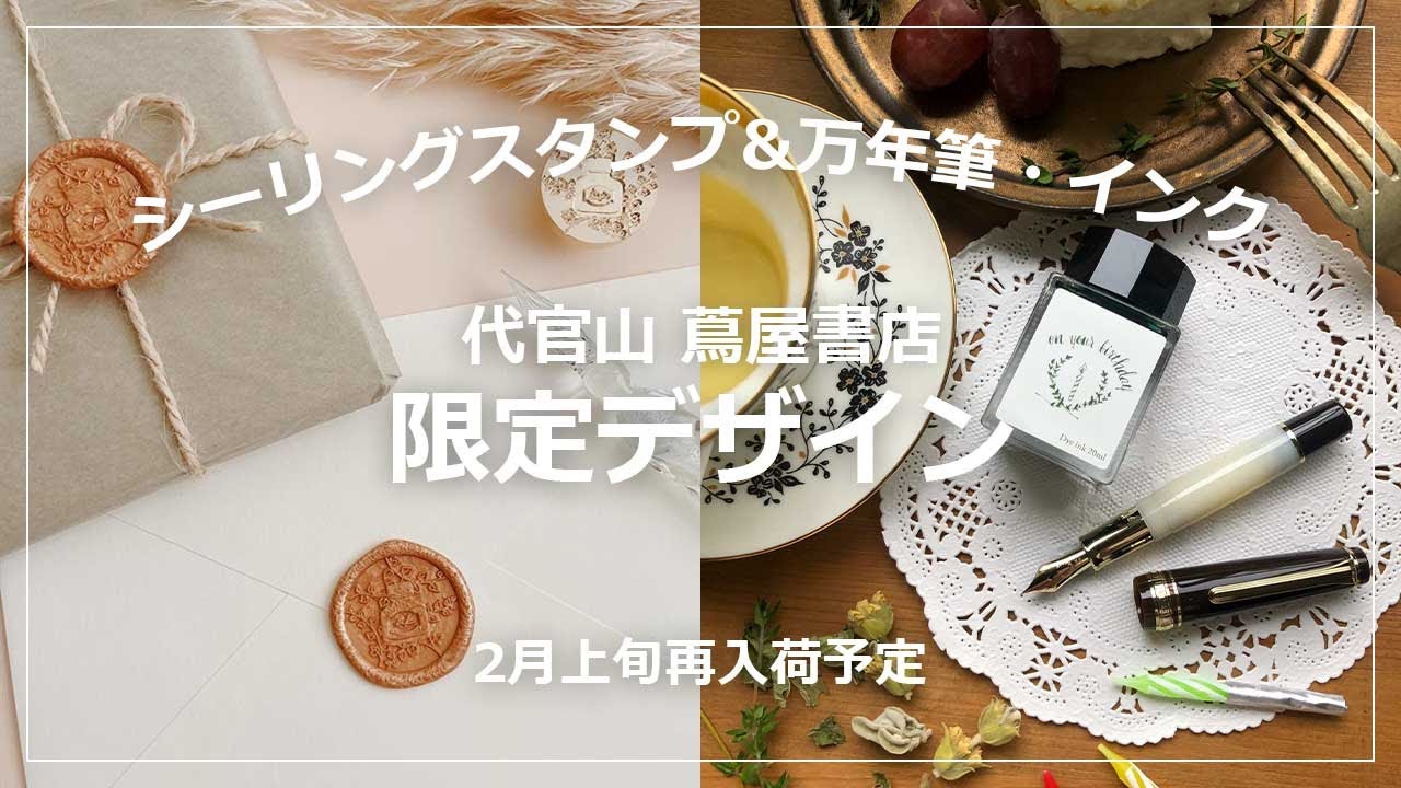 【この冬発売】Toroli×代官山 蔦屋書店シーリングスタンプセット&万年筆・インクON YOUR BIRTHDAY