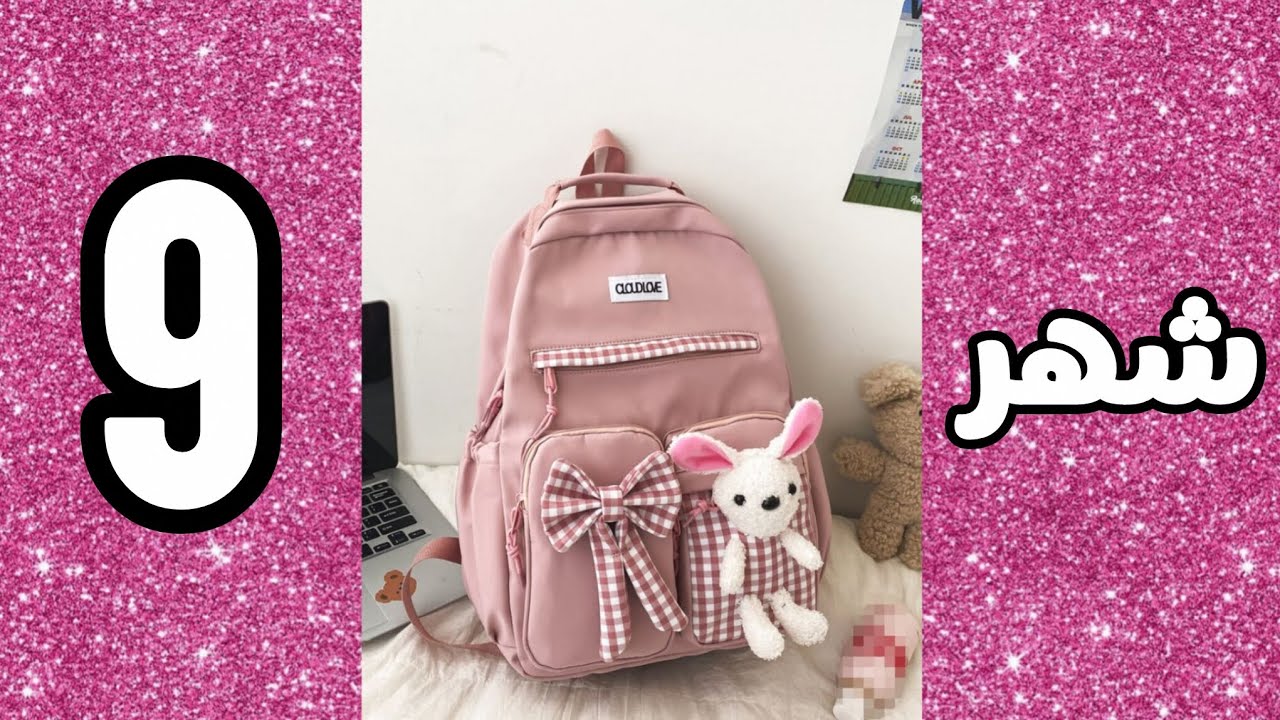 حقيبتك المدرسية حسب شهر ميلادك🎒