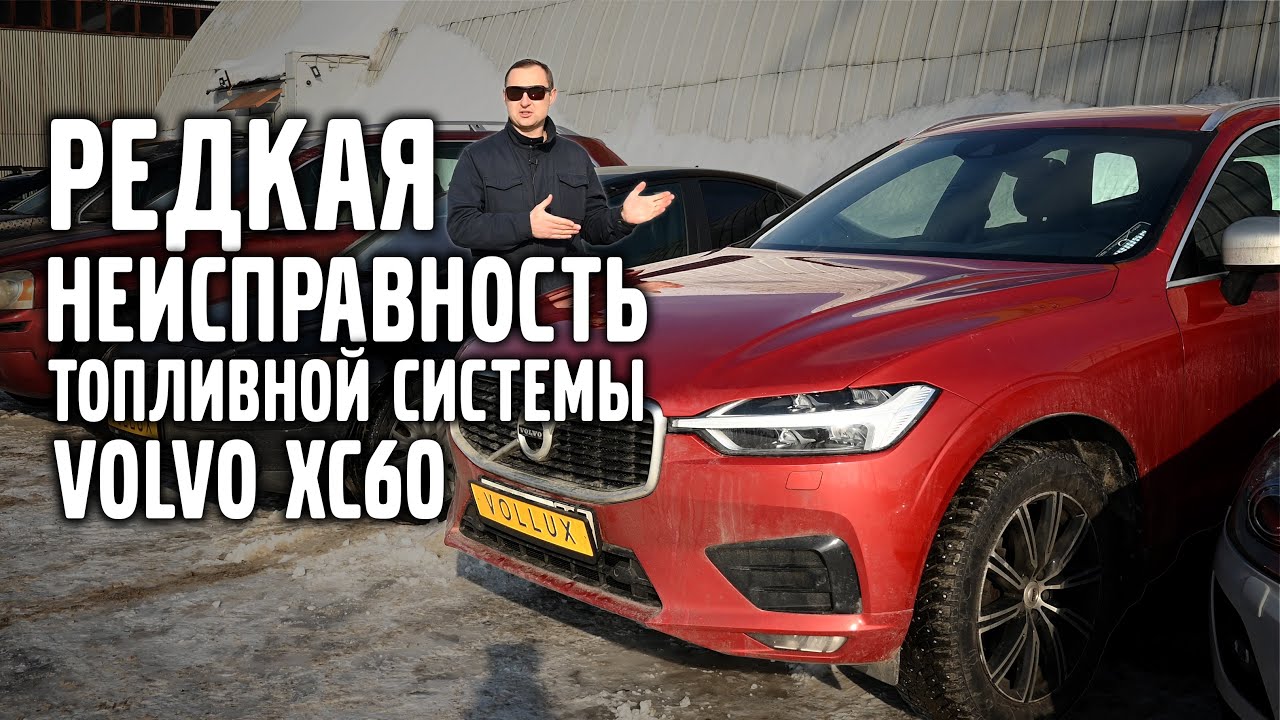 Volvo XC 60 SPA / Редкая неисправность топливной системы.