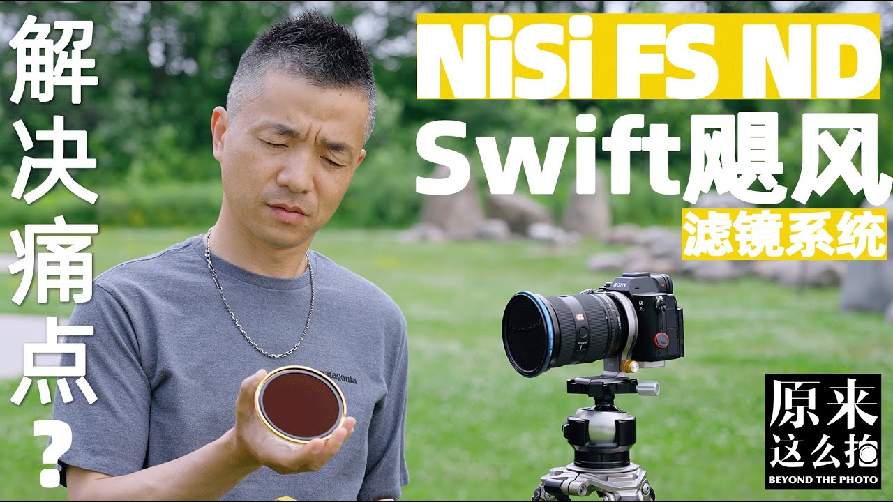解决痛点？——NiSi FS ND Swift飓风滤镜系统｜#原来这么毒# 106集