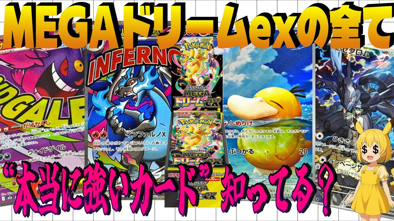 【ポケカ高騰予想】これは予想外…海外勢が選んだ『本当に強いMEGAドリームex』はコレだった【海外需要】