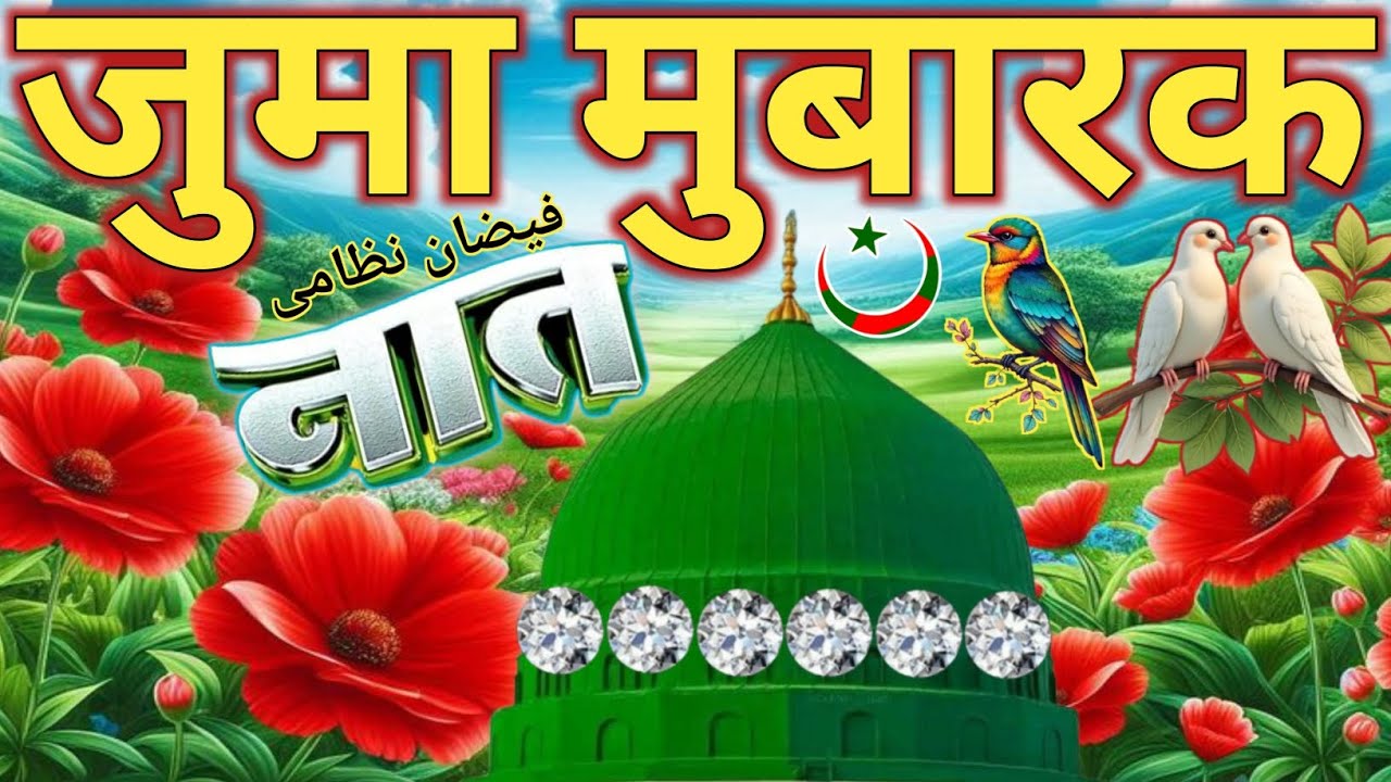 जुमा स्पेशल Naat Sharif💕 || नाते मुसतफ़ा सुनकर ज़िंदगी मचलती है 🥰 Faizan Nizami Lajawab Naat Sharif 
