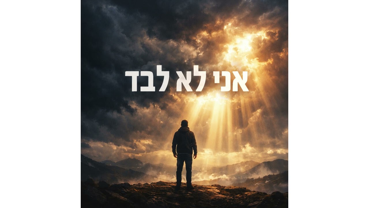 אני לא לבד