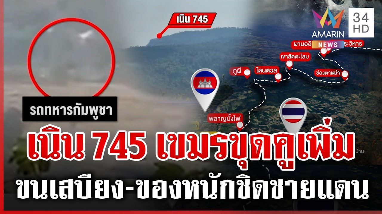 เขมรขนเสบียง-ของหนักเข้าชายแดน แฉเนิน 745 ทหารกัมพูชาขุดคูเพิ่ม | ทุบโต๊ะข่าว | 15/02/69