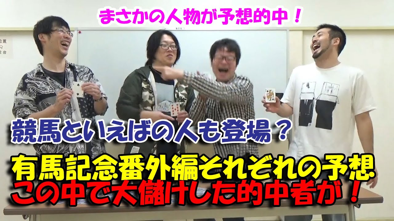 有馬記念番外編・この中に的中者、大儲けした人物がいる！？