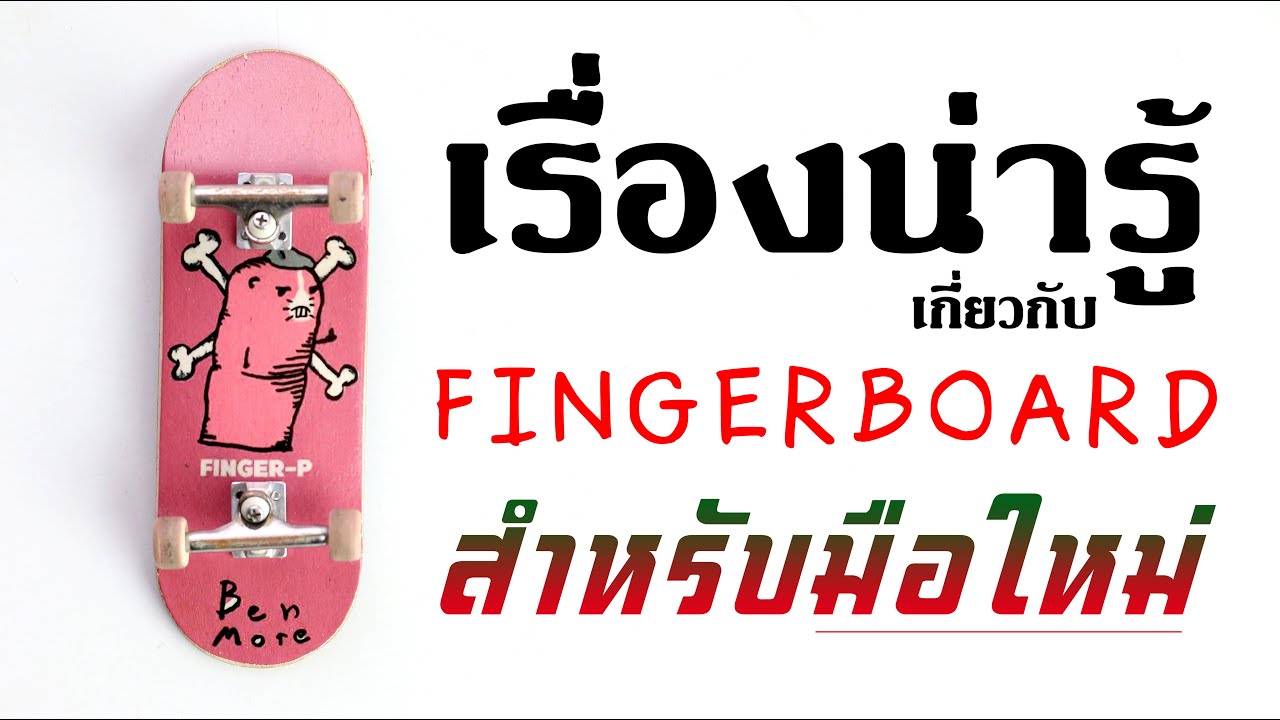 คู่มือ FINGERBOARD สำหรับมือใหม่