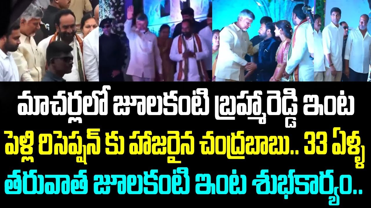 మాచర్లలో జూలకంటి బ్రహ్మారెడ్డి ఇంట పెళ్లి రిసెప్షన్ కు హాజరైన చంద్రబాబు.. 33 ఏళ్ళ తరువాత జూలకంటి ఇంట