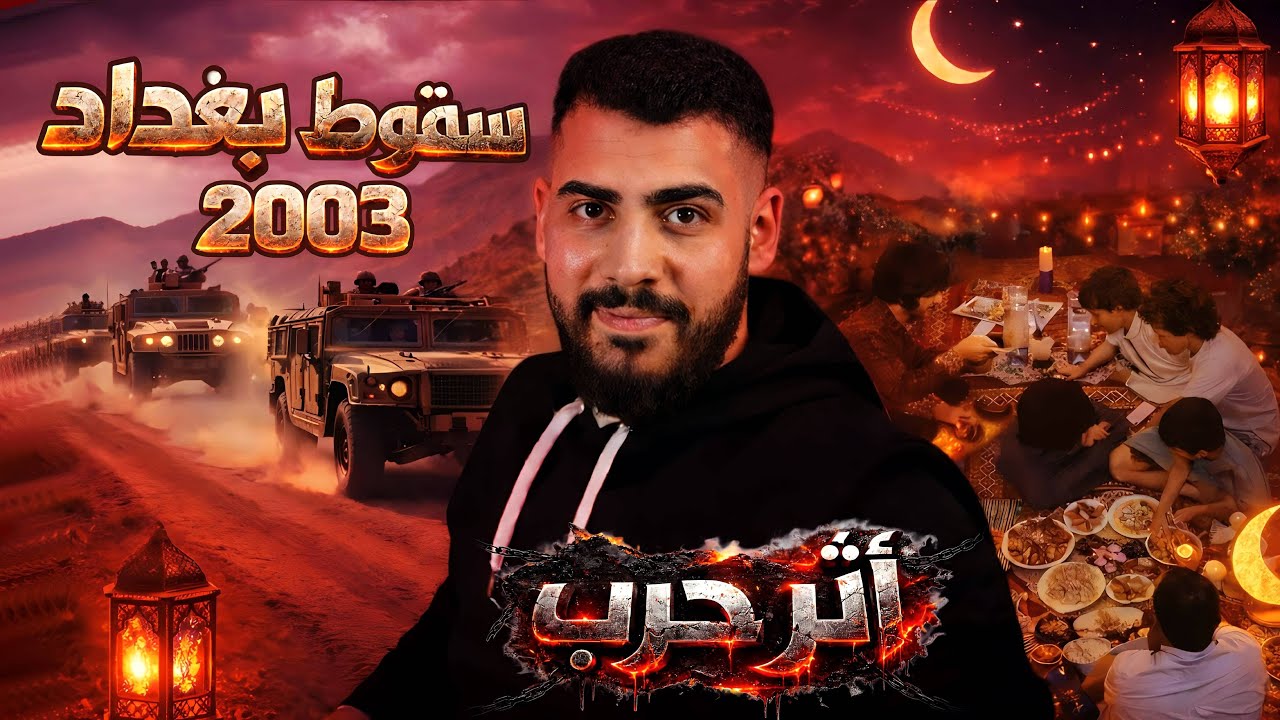 اثر حرب | سقوط بغداد 2003 | صهيب ونور الحلقة الاولى