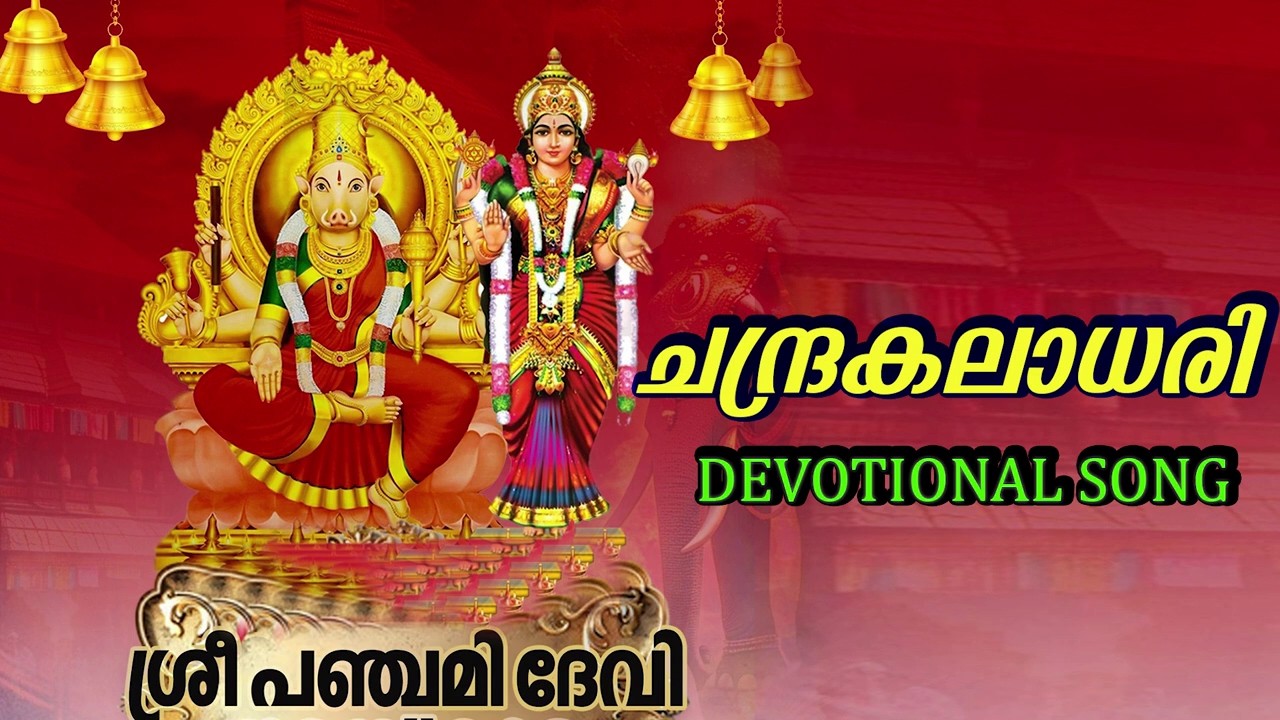Chandrakaladhari | Sree Panchami Devi Devotional Song 2026 | Hindu Bhakthi Ganam | Devi Songs