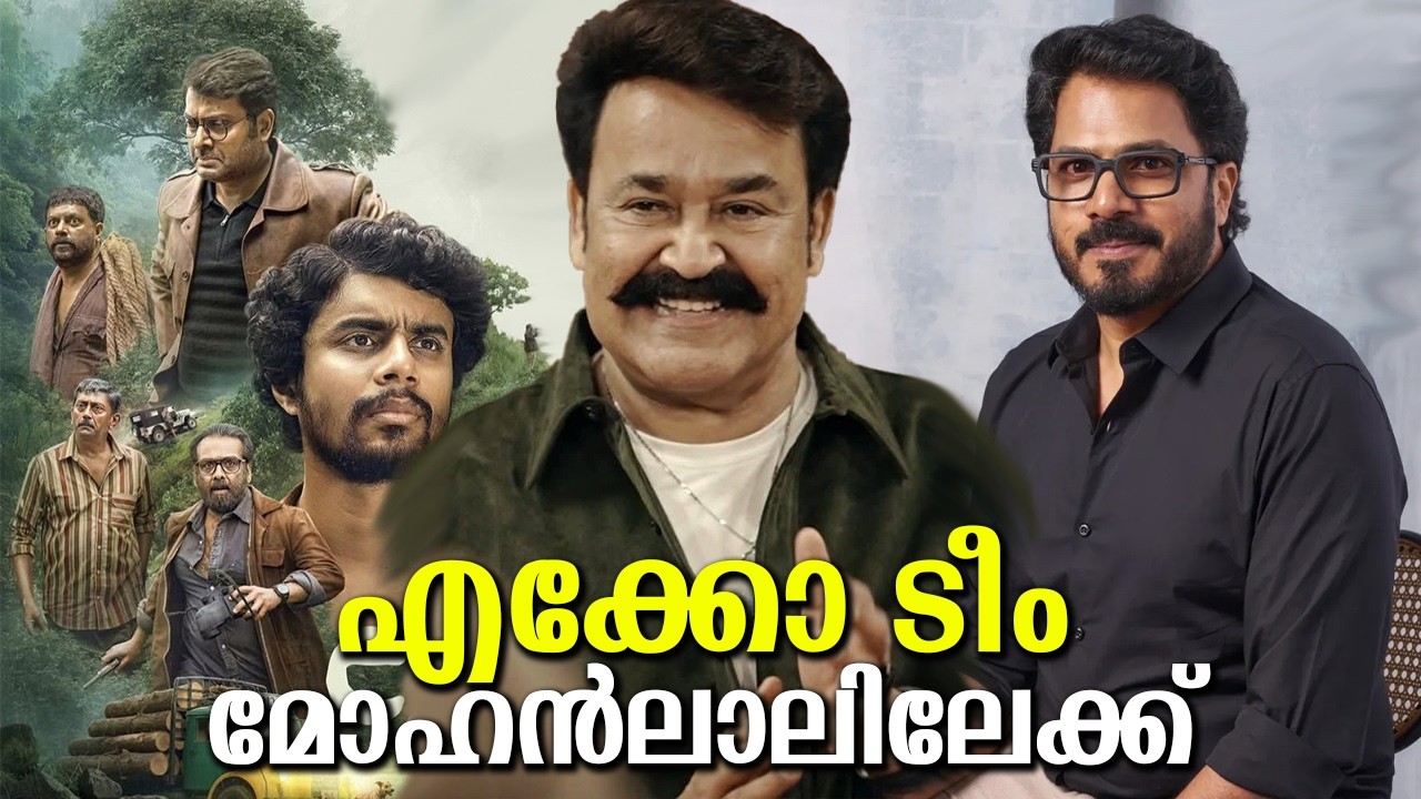 അടുത്ത് അങ്ങനെ ഒരു സംഭവം ഞെട്ടിക്കാൻ എത്തുന്നു! ഇനി മോഹൻലാൽ പറയും എല്ലാം! Eko Team to Mohanlal?