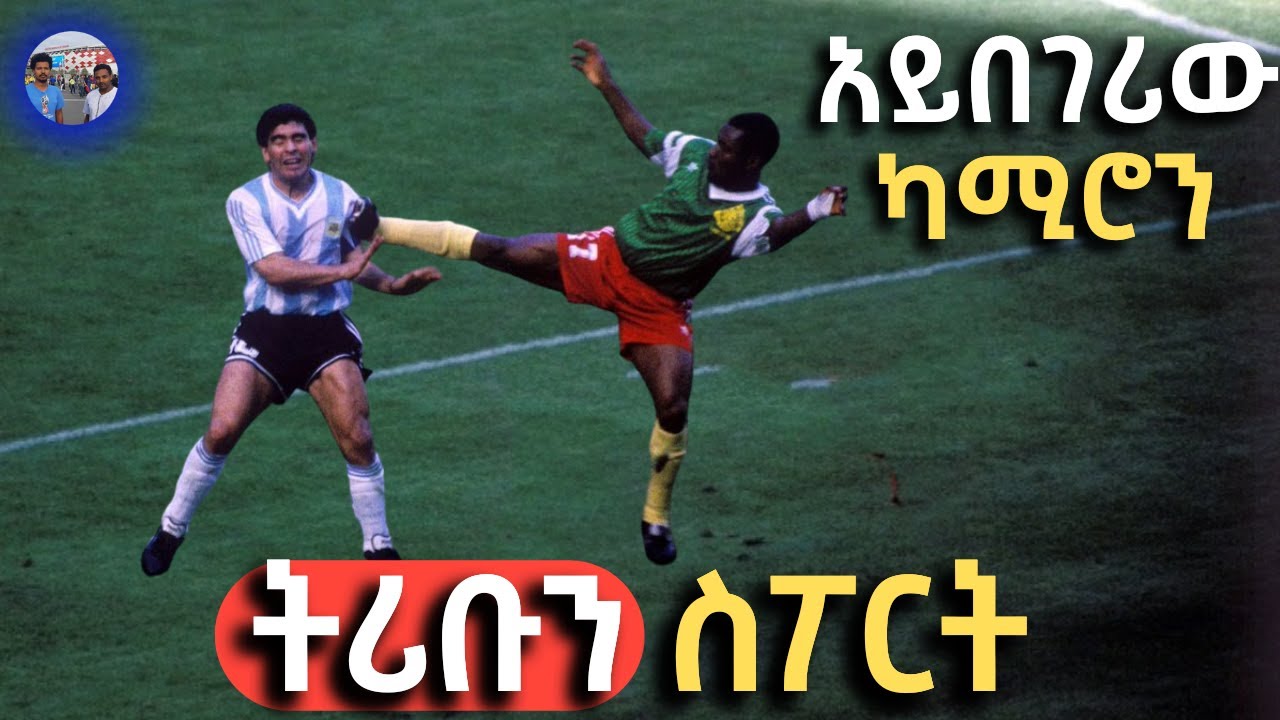 የካሜሮን ተጨዋቾች ከኳሷ በላይ ማራዶናን ጠለዙ tribune sport ትሪቡን ስፖርት | አፍሪካዊያኑን ያኮራው ክሰትት አይበገሪው ካሚሮን በ ትሪቡን ስፖርት