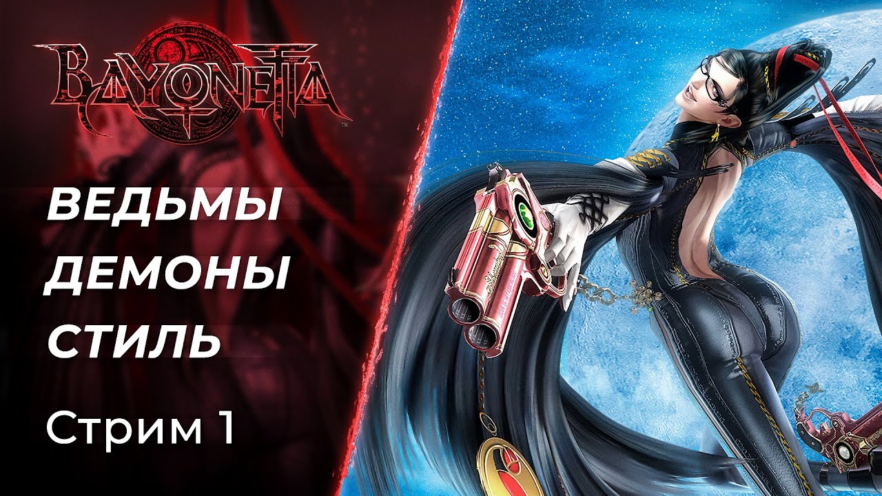 🔴 Магия, Стиль и Ведьмы в Bayonetta | Cтрим 1 | [2009, PC]