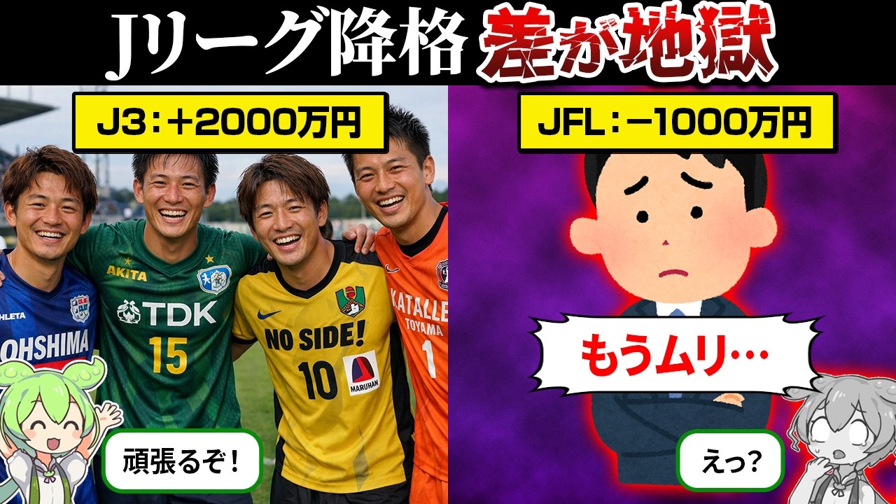 J3とJFLの差が想像以上にヤバすぎた…【ずんだもん＆ゆっくり解説】