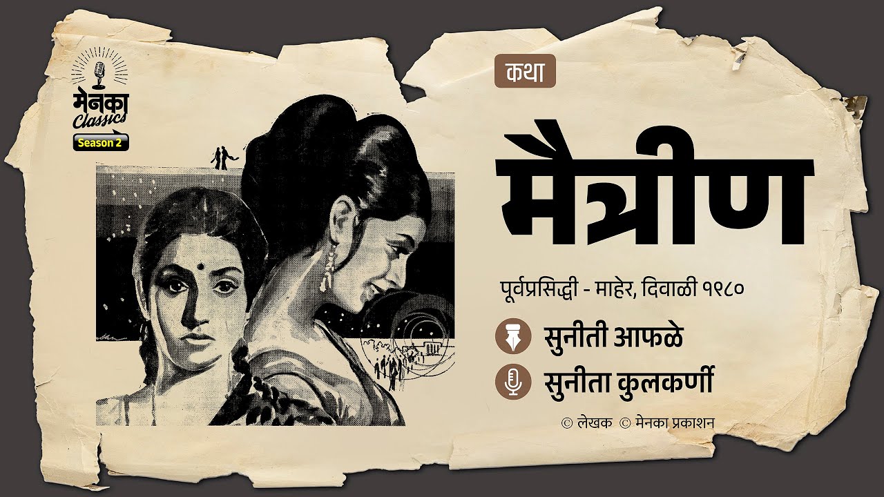 मैत्रीण असणं अन् नसणं | Marathi Katha | Menaka Classics