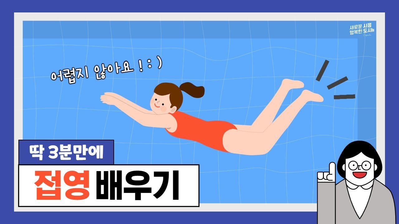 [수영강좌_접영] 딱 3분만에 접영배우기