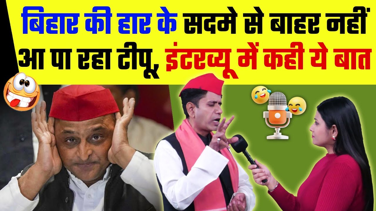 बिहार में हार के सदमे से बाहर नहीं आ पा रहा है टीपू, इंटरव्यू में कही ये बात