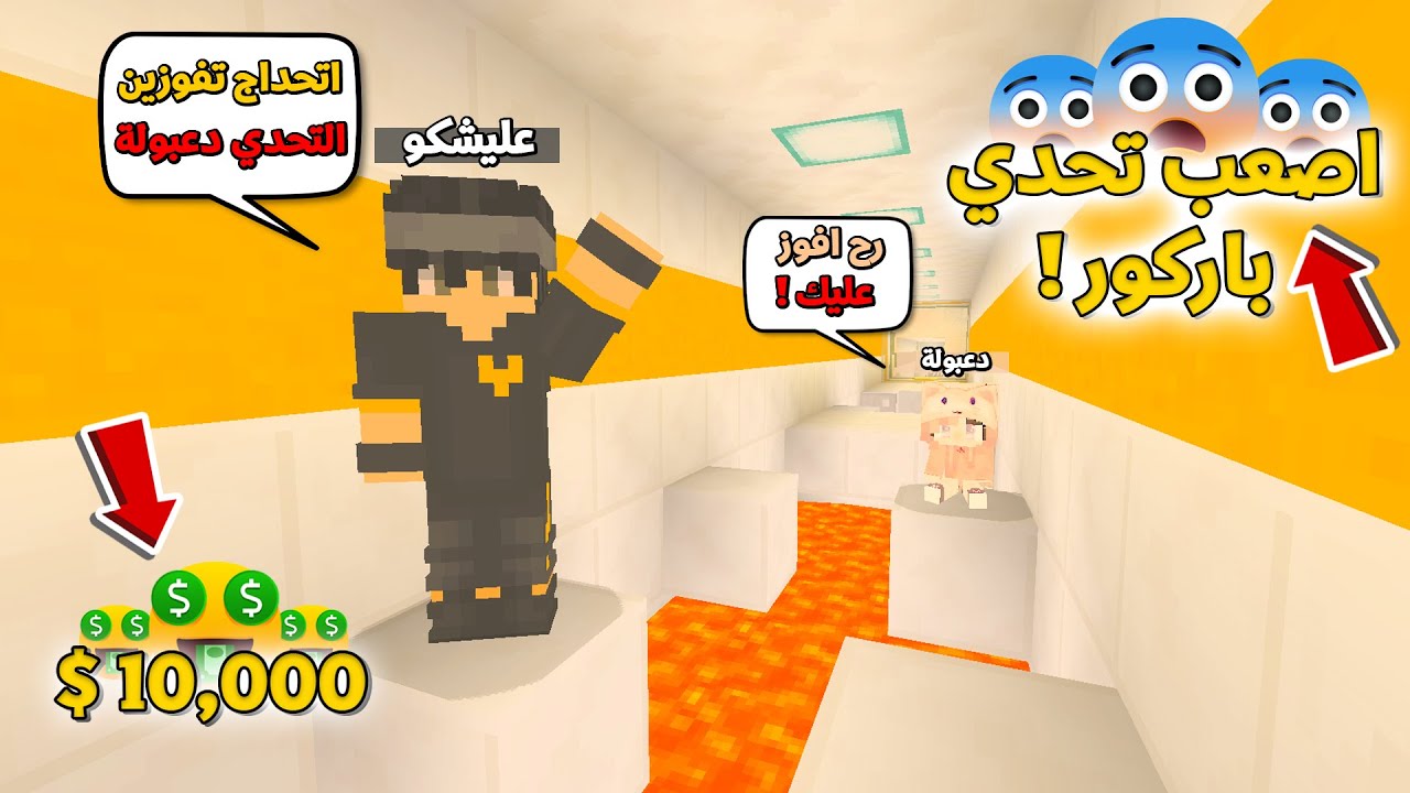 تحديت اختي دعبولة على اصعب باركور في العالم والفائز ياخذ ( 10,000 $ دولار 💰 ) !!؟ شوفو منو فاز 🤣