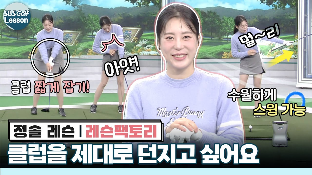 [정솔 레슨] 무서워서 클럽을 못 던진다면?? 제대로 던지기