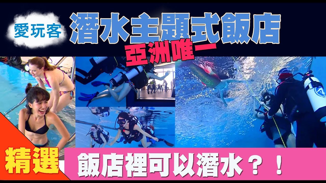 【台中】亞洲唯一 潛水主題式飯店