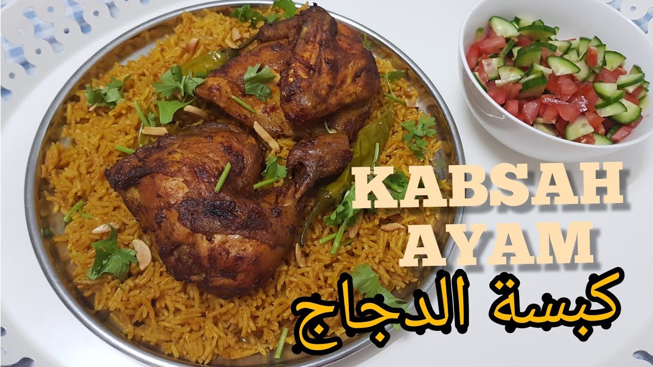 RESEP NASI KABSAH AYAM||KHAS TIMUR TENGAH||كبسة الدجاج بالطريقة السعوديه