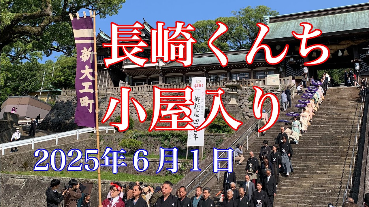 長崎くんち 2025 小屋入り 打込み　2025年6月1日